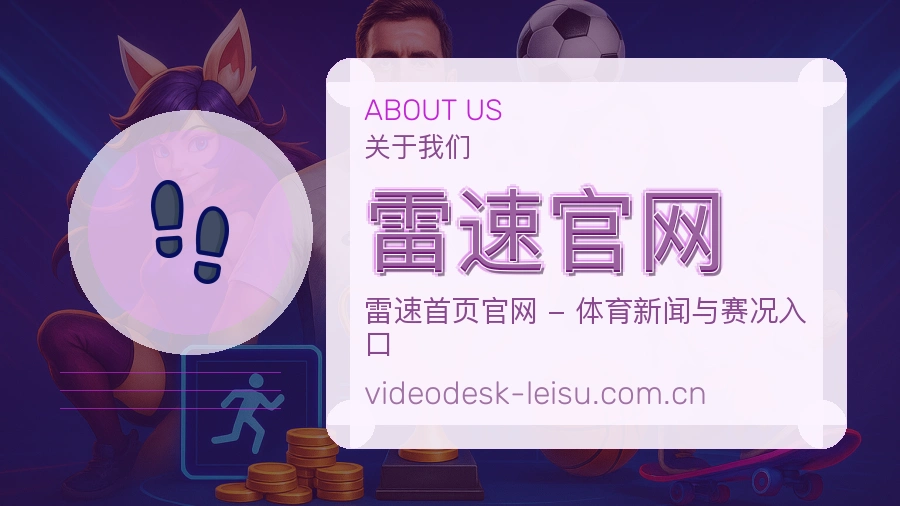 关于雷速官网